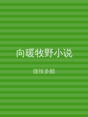 向暖牧野小说
