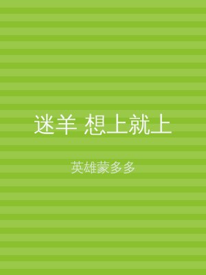 迷羊 想上就上