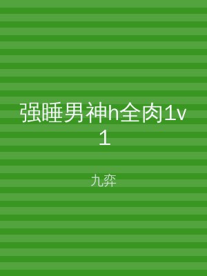 强睡男神h全肉1v1