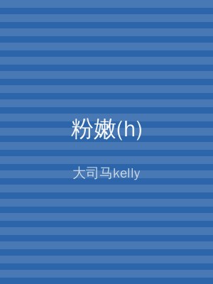 粉嫩(h)