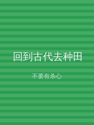回到古代去种田