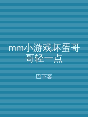 mm小游戏坏蛋哥哥轻一点