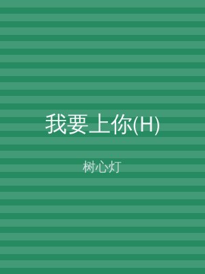 我要上你(H)