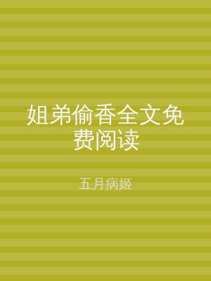 姐弟偷香全文免费阅读
