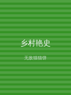 乡村艳史