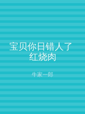 宝贝你日错人了 红烧肉