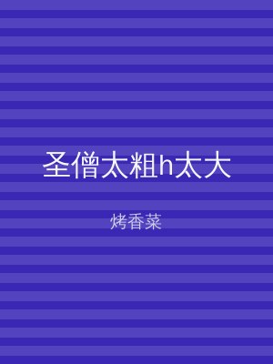 圣僧太粗h太大