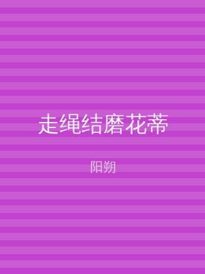 走绳结磨花蒂