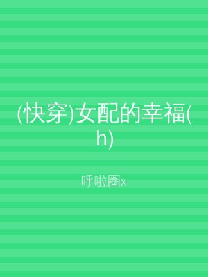 (快穿)女配的幸福(h)