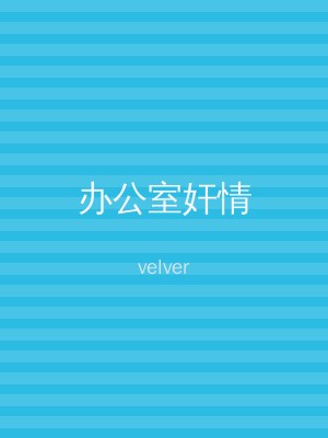 办公室奸情