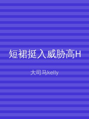 短裙挺入威胁高H