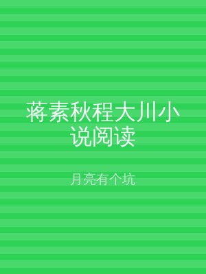 蒋素秋程大川小说阅读