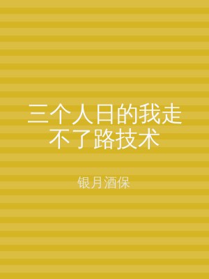 三个人日的我走不了路技术