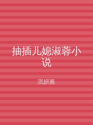 抽插儿媳淑蓉小说