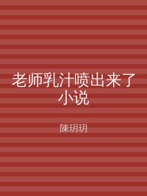 老师乳汁喷出来了小说