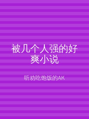 被几个人强的好爽小说