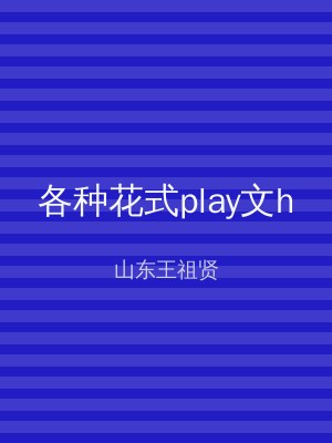 各种花式play文h