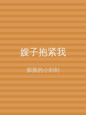 嫂子抱紧我