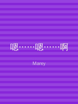 嗯……嗯……啊