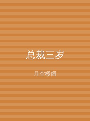 总裁三岁