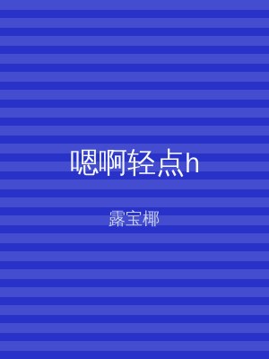 嗯啊轻点h