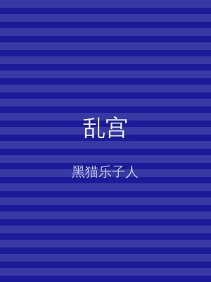 乱宫