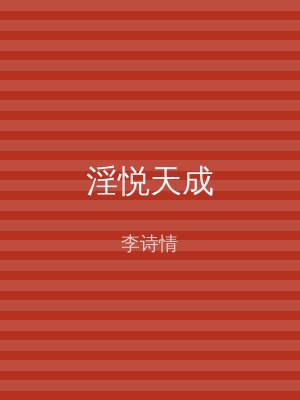 淫悦天成