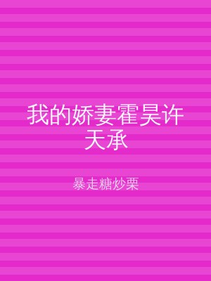 我的娇妻霍昊许天承