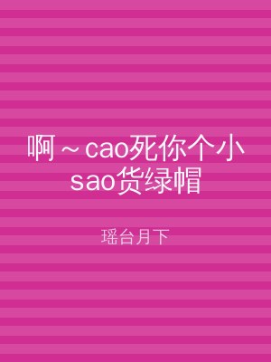 啊～cao死你个小sao货绿帽