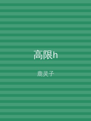 高限h