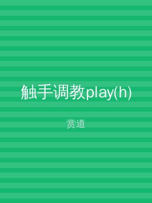 触手调教play(h)