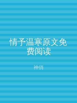情予温寒原文免费阅读
