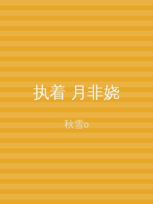执着 月非娆