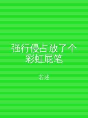 强行侵占放了个彩虹屁笔