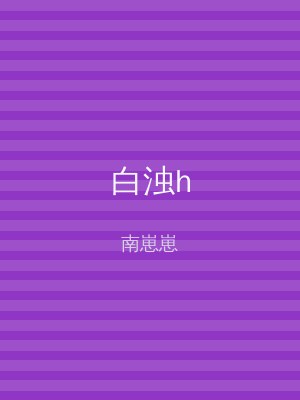 白浊h