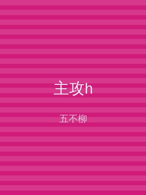 主攻h
