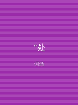 "处