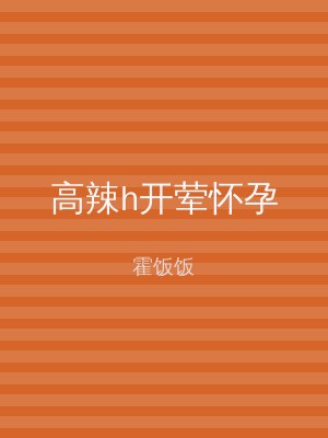 高辣h开荤怀孕