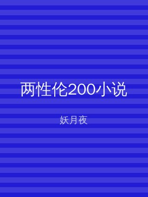 两性伦200小说