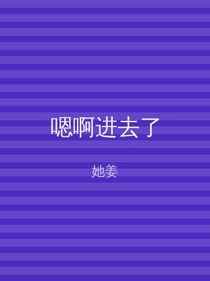 嗯啊进去了