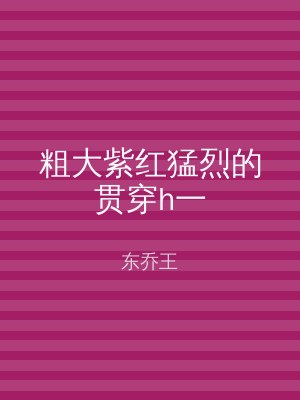 粗大紫红猛烈的贯穿h一