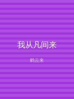 我从凡间来