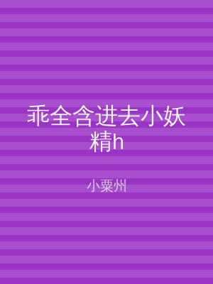 乖全含进去小妖精h