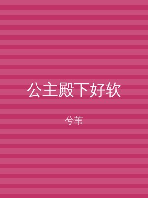 公主殿下好软