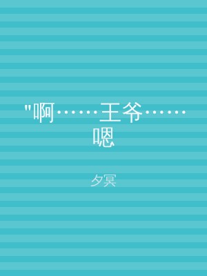 "啊……王爷……嗯