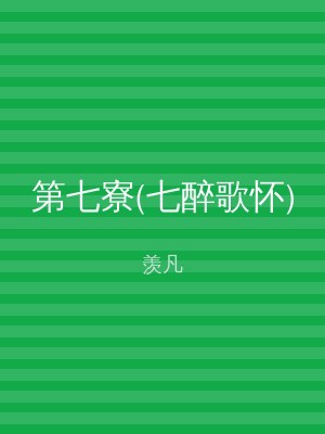 第七寮(七醉歌怀)