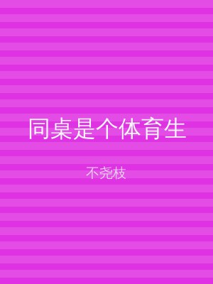 同桌是个体育生