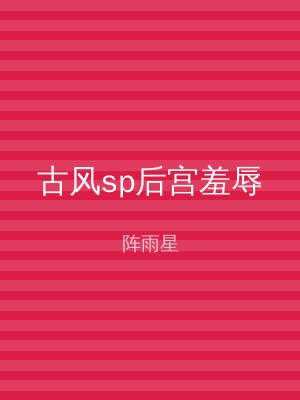 古风sp后宫羞辱