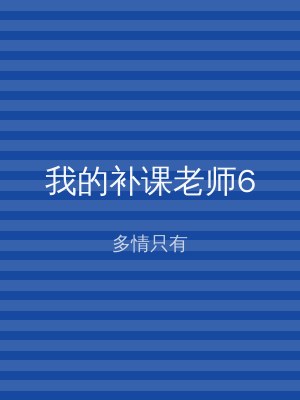 我的补课老师6
