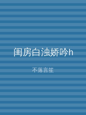 闺房白浊娇吟h